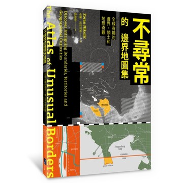 不尋常的邊界地圖集：全球有趣的邊界、領土和地理奇觀[二手書_良好]