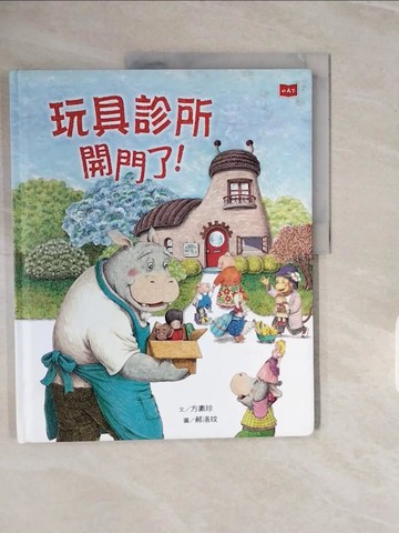 【書寶二手書T6／少年童書_ZPN】玩具診所開門了！_方素珍