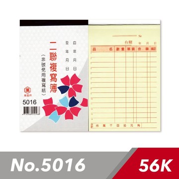 萬國牌 5016 56K 二聯複寫簿 一20本 (一本25組入) / 直式估價單 估價單