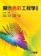 顯示色彩工程學（第二版）[二手書_良好]