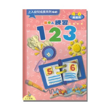 上人(G61)幼兒成長系列-練習123