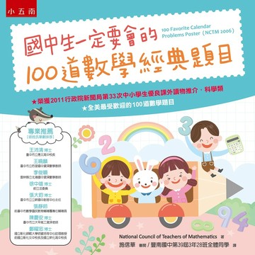 國中生一定要會的100道數學經典題目（2版）