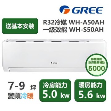 【家電速配 GREE 格力】WH金精緻系列 7-9坪 一級變頻冷暖分離式冷氣 WH-A50AH/WH-S50AH