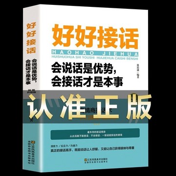 【台灣現貨 全新正版】好好接話 變通 別讓不會說話害了你一生 中國式溝通智慧說話是優勢會接話才是本事