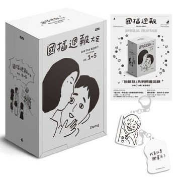 國插週報大全【典藏版．全五冊終極盒裝套書】（超值贈「我快要興奮死了」鑰匙圈＋《國插週報》紀念報紙）：家事 × 職場 × 生活 × 怪事 × 感情