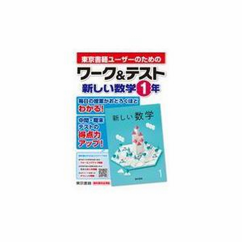 翌日発送・ワーク＆テスト新しい数学１年/東京書籍教材編集部 | LINEブランドカタログ