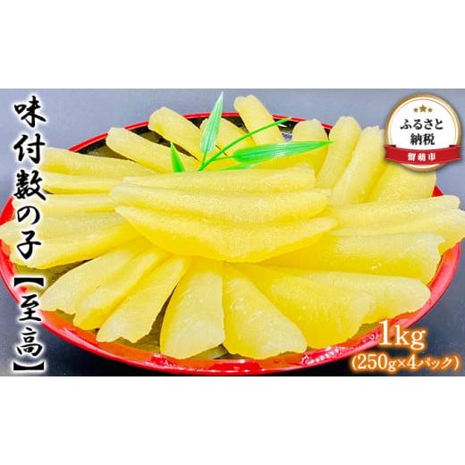 ふるさと納税 北海道 留萌市 味付数の子 至高 1kg(250g×4パック)