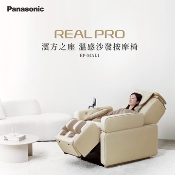 4/1-4/14特惠★Panasonic REALPRO 澐方之座溫感沙發按摩椅 EP-MAL1 (大師級按摩手法)