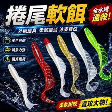 低價促銷🎍裙帶卷尾 1.5g/6.5cm 仿魚形尾擬餌/軟餌 軟蟲 路亞 路亞餌 夜光假餌 仿真餌 T尾軟蟲
