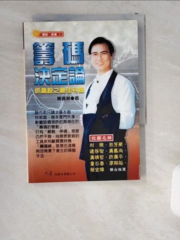 【書寶二手書T3／股票_USS】籌碼決定論-抓飆股之最佳利器_黃國洲