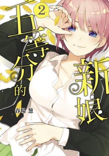 五等分的新娘（2）[二手書_近全新]
