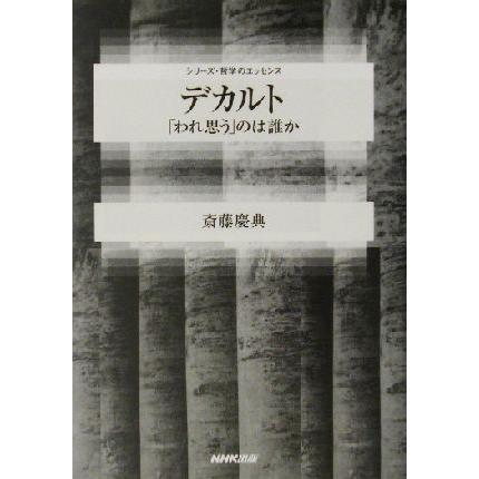 デカルト 「われ思う」のは誰か シリーズ・哲学のエッセンス／斎藤慶典(著者)