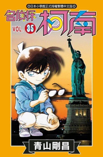 【電子書】名偵探柯南(35)