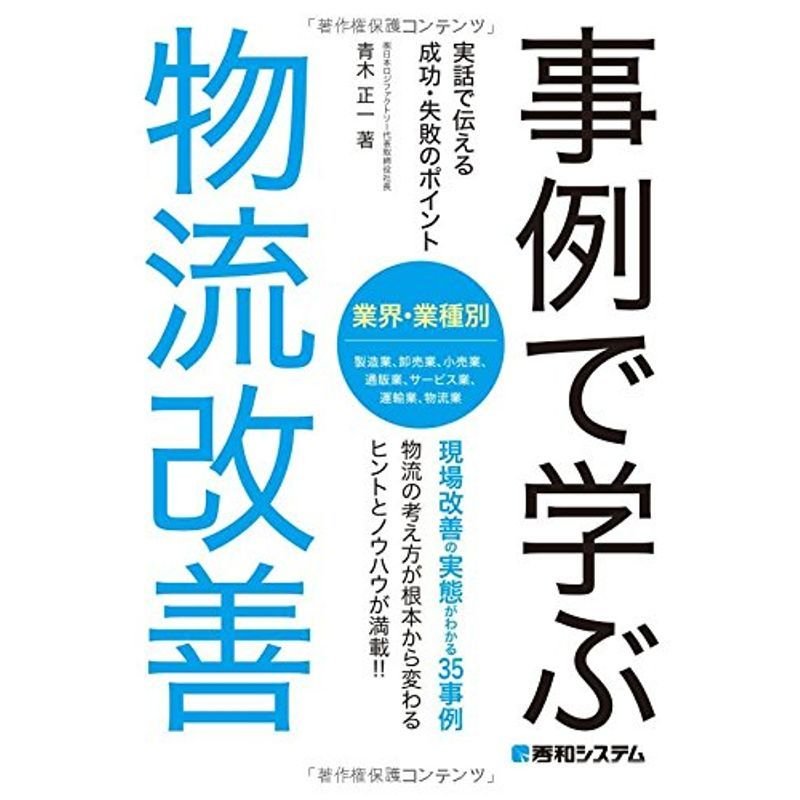 事例で学ぶ物流改善