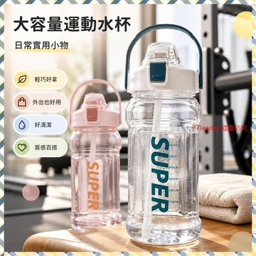 質量無憂❗❗❗大容量水杯運動高顔值外出吸管杯子夏季帶吸管戶外水壺健身學生 8JL7