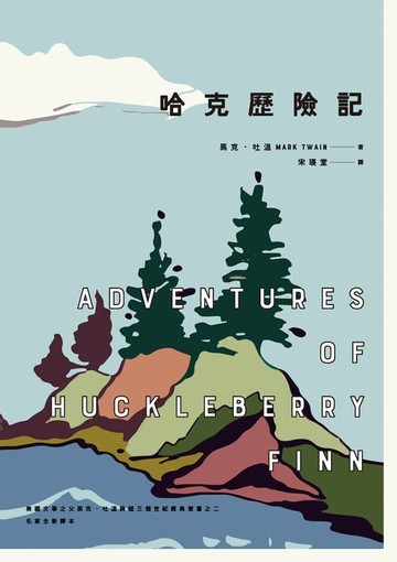 【電子書】哈克歷險記（美國文學之父馬克．吐溫跨越三個世紀經典雙書之二）