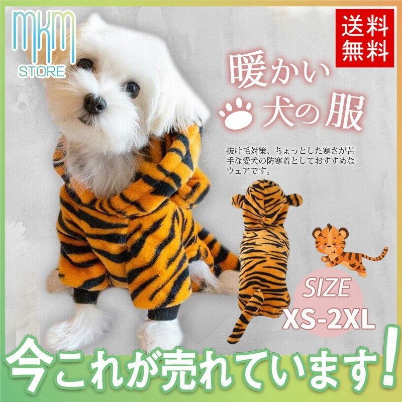 犬服 ドッグウェア 秋冬 犬の服 トラ おしゃれ アウター 可愛い 保温 防寒 ペット用 暖かい 小型犬 中型犬 もこもこ お出掛け お散歩 通販 Lineポイント最大0 5 Get Lineショッピング