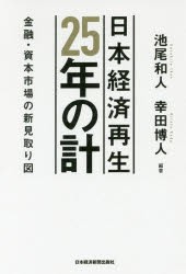 日本経済再生25年の計 金融・資本市場の新見取り図