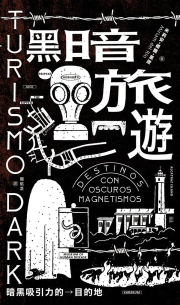 【電子書】黑暗旅遊──暗黑吸引力的目的地