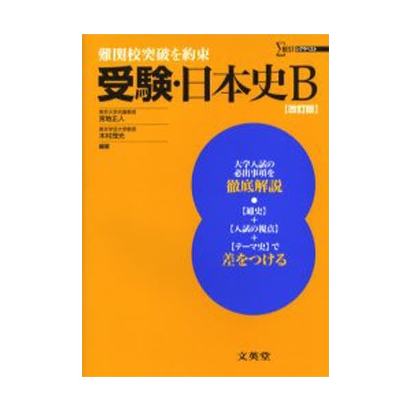 受験・日本史B 難関校突破を約束