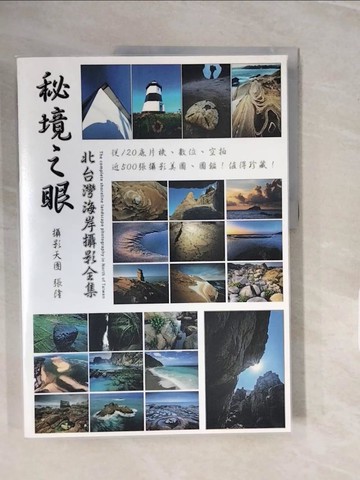 【書寶二手書T6／攝影_ZPN】秘境之眼_張隆