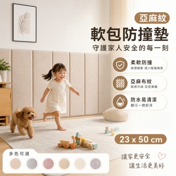 隔日達🏠防撞墊 床頭防撞 床邊壁墊 床頭防撞墊 防撞軟包 牆壁防撞墊 軟包牆貼 防撞壁貼 床邊墊 自粘亞麻軟包墻貼