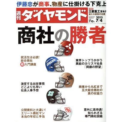 週刊　ダイヤモンド(２０１５　７／４) 週刊誌／ダイヤモンド社