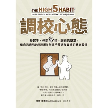 調校心態_Readmoo 讀墨電子書