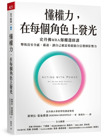 懂權力，在每個角色上發光︰史丹佛MBA爆棚選修課，擊敗沒安全感、霸凌，讓自己被[二手書_良好]