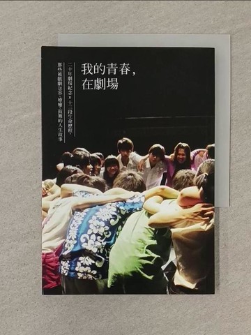 【書寶二手書T1／大學藝術傳播_SOX】我的青春，在劇場：20年劇場紀念x 13段生命歷程，那些被戲劇包容、療癒、鼓舞的人生故事_青少年表演藝術聯盟, 吳奕蓉