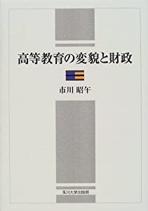 高等教育の変貌と財政