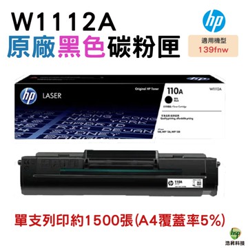 HP 惠普 110A W1112A 原廠黑色碳粉匣 適用 Laser MFP 139fnw