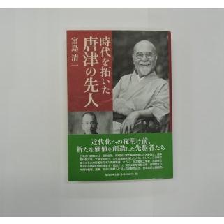 ふるさと納税 書籍「時代を拓いた唐津の先人」 本 学ぶ 佐賀県唐津市