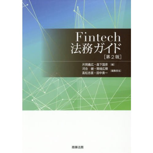 Fintech法務ガイド