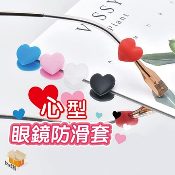 【台灣現貨】心型眼鏡防滑套 眼鏡防滑套 矽膠耳套 防滑矽膠圈 防滑耳套 柔軟眼鏡套 防滑套 眼鏡防滑套 愛心 防滑耳勾