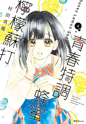 【電子書】青春特調蜂蜜檸檬蘇打(04)