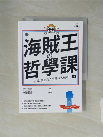 【書寶二手書T1／哲學_XZM】海賊王的哲學課-正義、夢想和人生的偉大航道_冀劍制