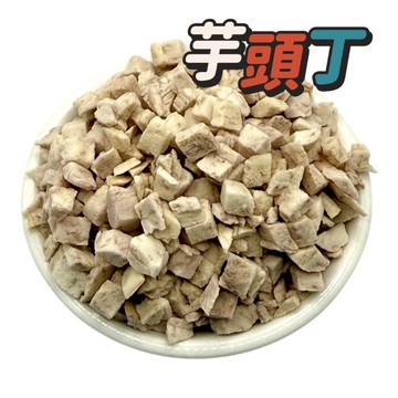 乾燥蔬菜【凍乾芋頭丁】大甲芋頭 乾燥芋頭丁 乾燥蔬菜 凍乾食品 登山露營 即食蔬菜 熱水即食
