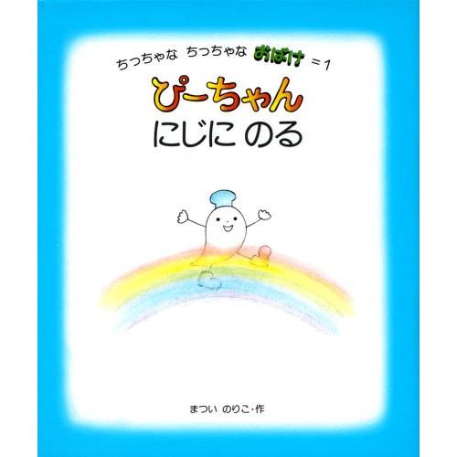 ぴーちゃん にじにのる まついのりこ