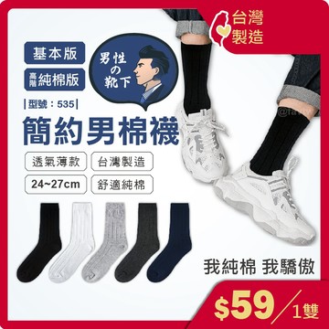 紳士中長襪【台灣製+現貨+發票】紳士襪/男襪/休閒襪/中筒襪/黑襪/西裝襪/上班襪/皮鞋襪/白襪/型號:535【FAV】