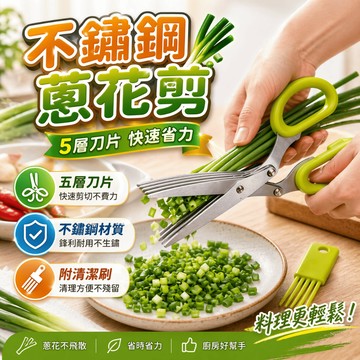 蔥花剪 碎菜剪 廚房剪刀 多層剪刀 海苔剪 辣椒剪 香草剪 備料剪 料理剪刀 食材快速剪切清潔使用