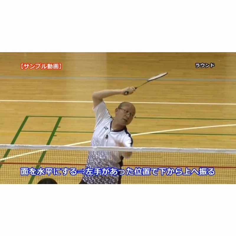 中学生から始めるバドミントン“ラケットワーク”習得法 DVD