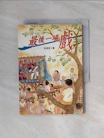 【書寶二手書T6／兒童文學_WA9】最後一場戲_呂紹澄/著