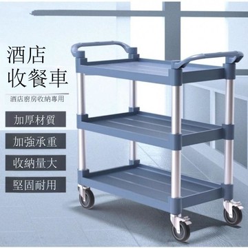 餐車小推車移動飯店商用餐廳加厚收碗三層酒店手推車塑料上菜撤臺[DD160110]