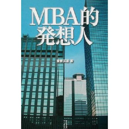 ＭＢＡ的発想人／斎藤広達(著者)