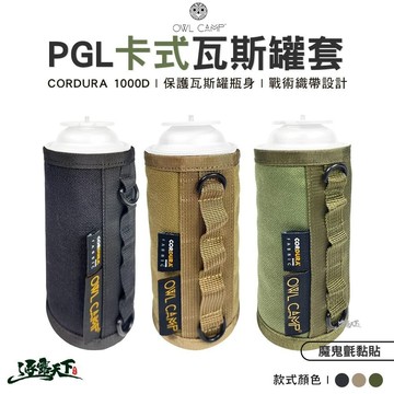 OWL 卡式瓦斯罐套 PGL 瓦斯罐套 卡式罐 收納袋 收納包 戶外 露營逐露天下