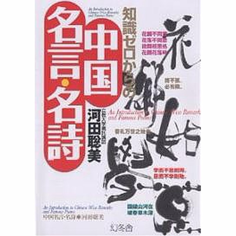 知識ゼロからの中国名言 名詩 河田聡美 通販 Lineポイント最大1 0 Get Lineショッピング