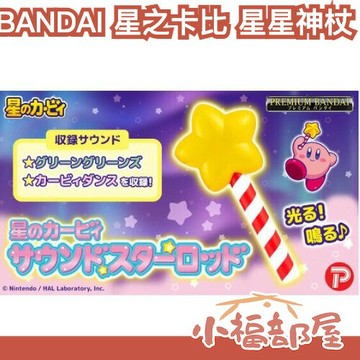 日本 BANDAI 星之卡比 聲效星星神杖 卡比之星 任天堂 夢幻之地 Nintendo 夢之泉物語 魔法棒 音效玩具 【小福部屋】