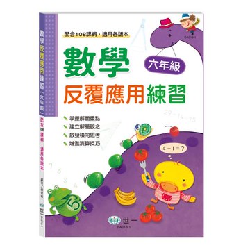 [世一文化]數學反覆應用練習(六年級)(新綱)  BA018-1
