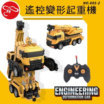 [瑪琍歐玩具]遙控變形起重機/685-2